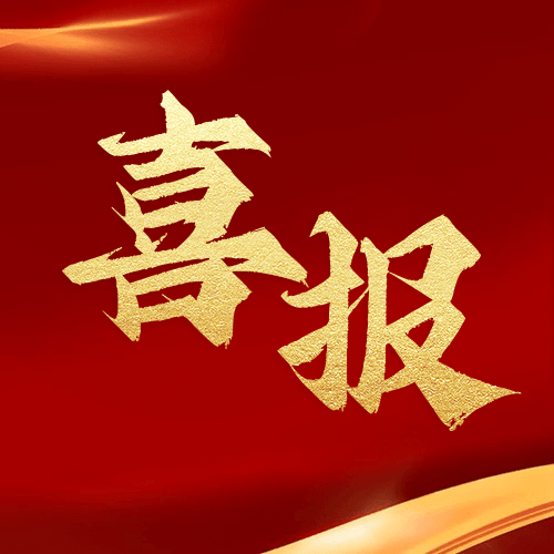 喜報(bào)！鼎業(yè)安環(huán)集團(tuán)新研究項(xiàng)目榮獲湖北省科技成果登記證書！