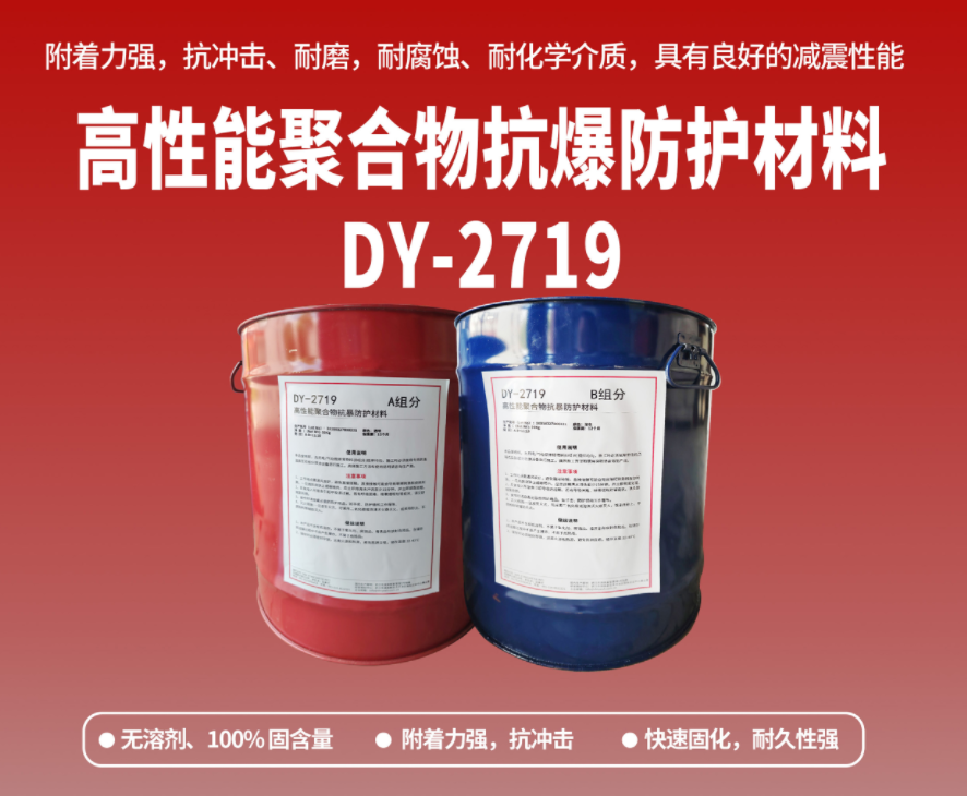 抗爆防腐：高性能聚合物抗爆防護(hù)材料在工貿(mào)?；袠I(yè)的應(yīng)用